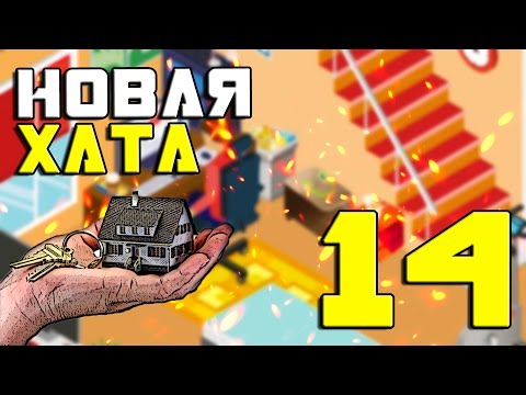 Видео: Pro Gamer Manager #14 - Новые апартаменты