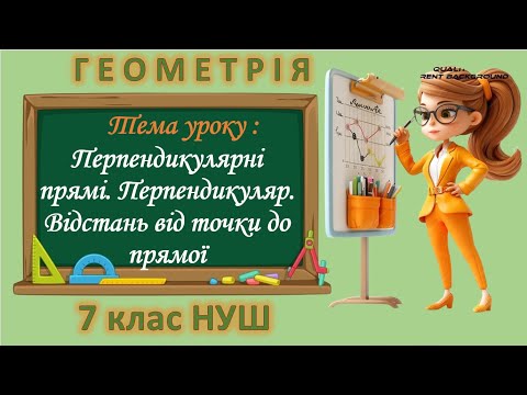 Видео: Перпендикулярні прямі. Перпендикуляр. Відстань від точки до прямої (Геометрія 7 клас НУШ)