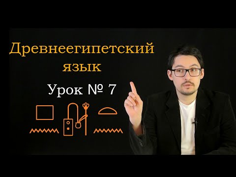Видео: ДревнеЕгипетский Урок №7