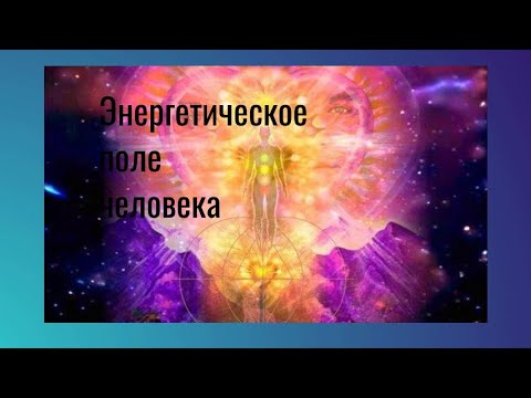 Видео: 47   ЭНЕРГЕТИЧЕСКОЕ ПОЛЕ ЧЕЛОВЕКА #ПОДСОЗНАНИЕ #ЭГО #ДУША