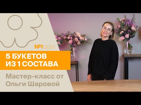 Видео: 5 букетов из 1 состава №1/2023 | Мастер-класс от Ольги Шаровой