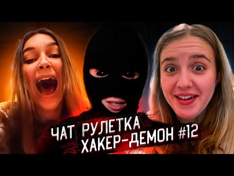 Видео: ПРОНИК В РАЗГОВОР|ЧАТ РУЛЕТКА| ХАКЕР ДЕМОН #12