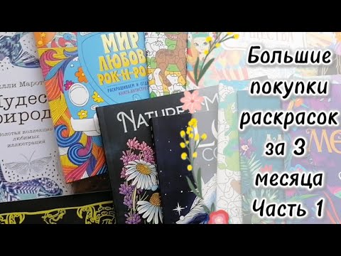Видео: Очередные покупки раскрасок😍  хомячьи запасы за 3 МЕСЯЦА🙈
