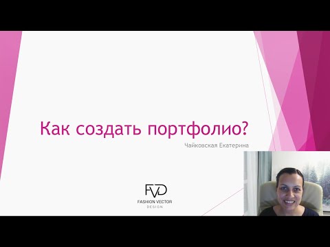 Видео: Как создать портфолио дизайнеру одежды