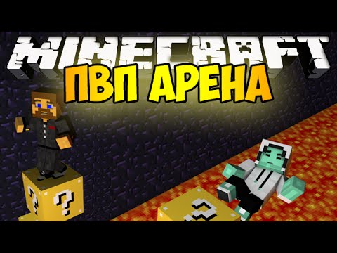 Видео: Minecraft Lucky Block - ПВП Арена