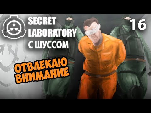 Видео: Шусс отвлекает охранников в SCP: Secret Laboratory (16)