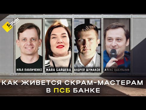 Видео: Как Живется Скрам-Мастерам в ПСБ Банке