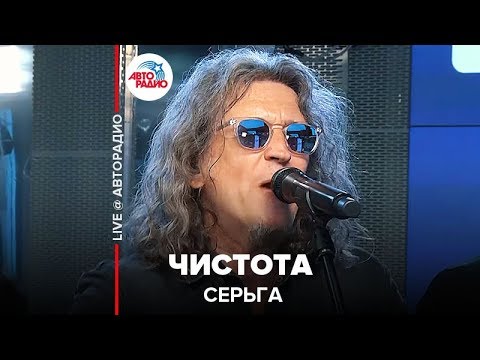 Видео: СерьГа - ​ Чистота (LIVE @ Авторадио)