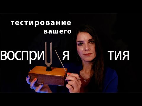 Видео: АСМР тестирование восприятия🩺полугромкий шепот-ролевая игра/ASMR perception testing