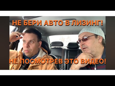 Видео: Как Взять Грузовик В Лизинг и Попасть На Большие Деньги