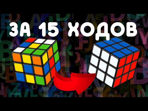 Видео: КАК СОБРАТЬ КУБИК РУБИКА 3Х3 ЗА 15 ХОДОВ | алгоритм бога