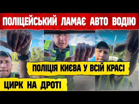 Видео: ПОЛІЦЕЙСЬКИЙ ЛОМАЄ АВТО ЗУПИНКА НА МОБІЛЬНОМУ БЛОКПОСТІ.
