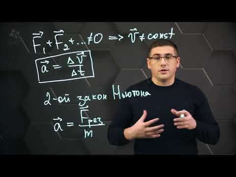 Видео: Второй закон Ньютона, масса. 9 класс.