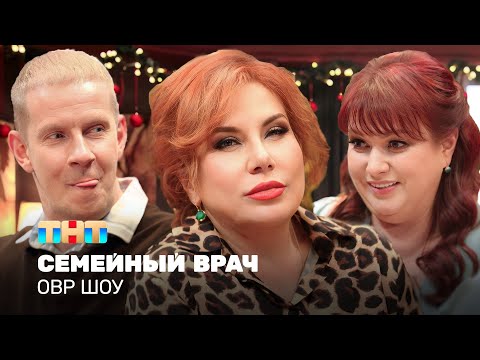 Видео: ОВР Шоу: Семейный врач @ovrshow_tnt