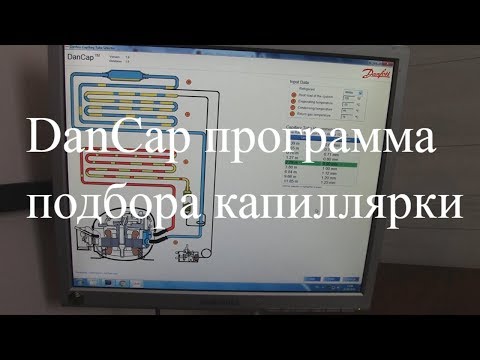 Видео: Курсы холодильщиков 9. DanCap  программа для расчета капиллярной трубки