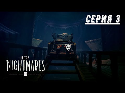 Видео: СЛОМАННЫЙ ТЕЛЕПОРТ! (ПРОХОЖДЕНИЕ LITTLE NIGHTMARES 3 #3)