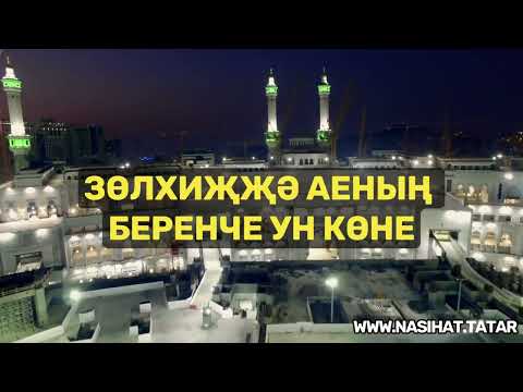 Видео: Зөлхидҗә аеның беренче ун көне #татарча