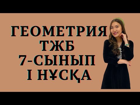 Видео: 7-сынып Геометрия ТЖБ 3-тоқсан. 1-нұсқа