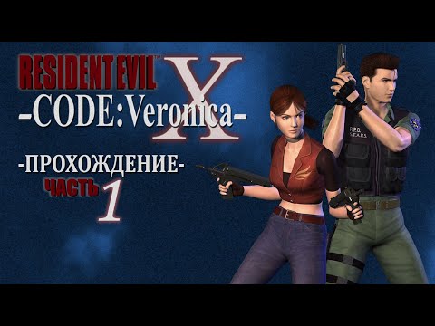 Видео: [ Resident Evil Code: Veronica ] ПРОХОЖДЕНИЕ | ЧАСТЬ 1