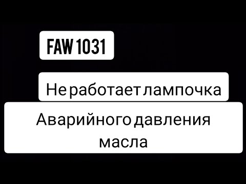 Видео: FAW 1031 потеря контроля давления...