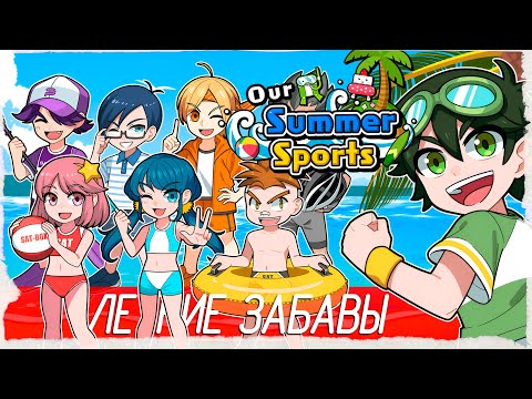 Видео: Our Summer Sports - ЛЕТНИЕ ЗАБАВЫ [Полное прохождение на русском]