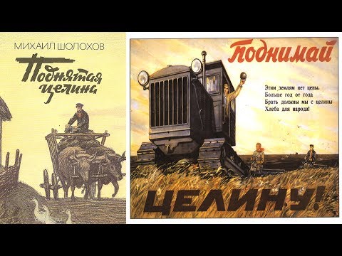 Видео: Поднятая целина 1939 (фильм ПОДНЯТАЯ ЦЕЛИНА 1940 смотреть онлайн)