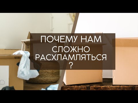 Видео: Расхламление. Почему нам трудно расстаться с вещами?