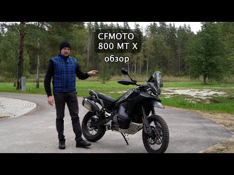 Видео: CFMOTO 800 MT X обзор
