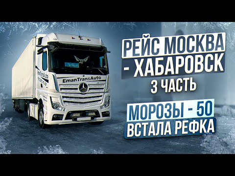 Видео: Рейс Москва - Хабаровск 3 часть. Мороз -50. Встала рефка