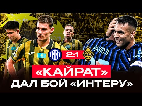 Видео: ИНТЕР 2:1 КАЙРАТ! ОБЗОР СО СТАДИОНА | Опасные моменты, гол Арада, Общий этап ЛЧ