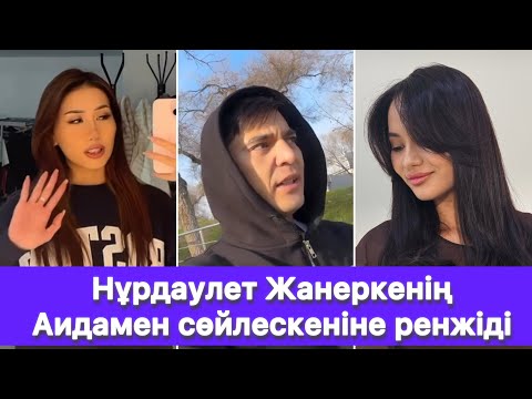Видео: Нұрдаулет Жанеркенің Аидамен сөйлескеніне ренжіді😱