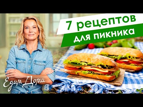 Видео: 7 рецептов вкусных бутербродов, cэндвичeй и бургеров для пикника от Юлии Высоцкой — «Едим Дома!»