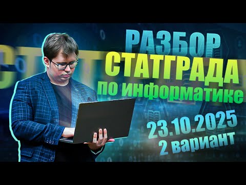 Видео: РАЗБОР ПЕРВОГО СТАТГРАДА ПО ИНФОРМАТИКЕ 2025 ГОДА ОТ 23.10