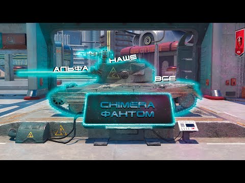 Видео: Chimera Фантом|СМОЖЕТ ТЕБЯ УДИВИТЬ