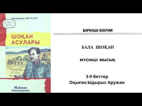 Видео: “Шоқан Асулары” Сапарғали Бегалин. 1-Бөлім. Бала Шоқан. Мүсінші мысық. Аудиокітап