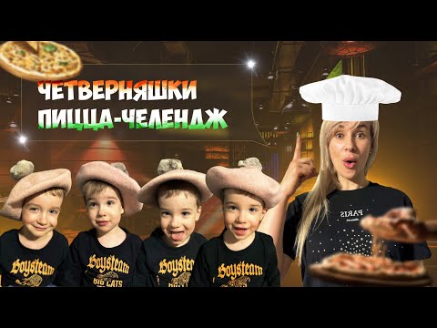 Видео: VLOG: Пицца челендж с ЧЕТВЕРНЯШКАМИ