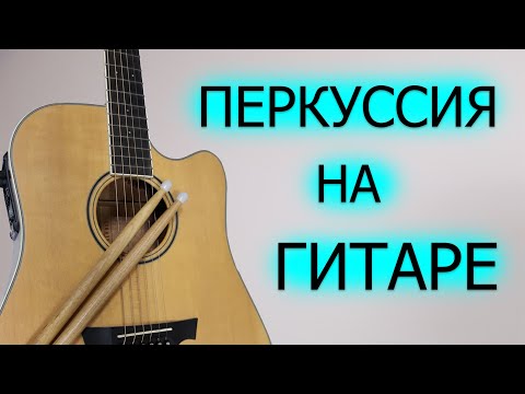 Видео: Перкуссия на гитаре.