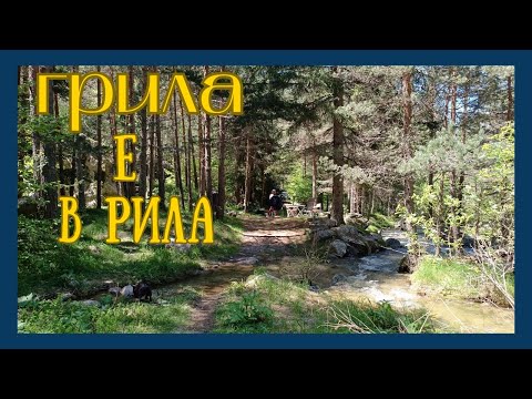 Видео: ГРИЛА Е В РИЛА | Пикник на Бели Искър