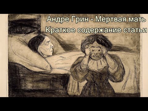 Видео: Андре Грин - Мертвая мать. Краткое содержание статьи.