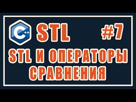 Видео: Контейнеры STL и операторы сравнения. | Библиотека стандартных шаблонов (stl) | Уроки | C++ | #7