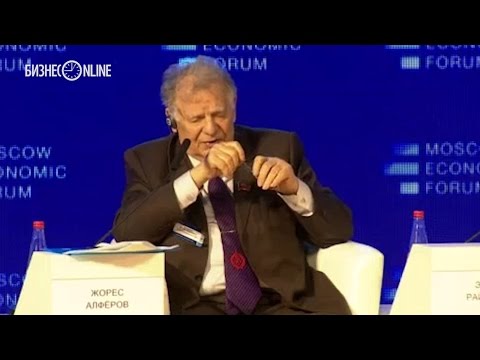 Видео: МЭФ-2016: выступление Жореса Алферова