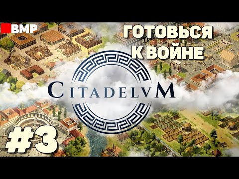 Видео: Citadelum - Миссия: Готовься к войне - Неспешное прохождение #3