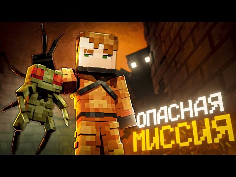 Видео: самая ОПАСНАЯ МИССИЯ Lethal Company в МАЙНКРАФТ | Minecraft | LayBren ft. ZeeMan