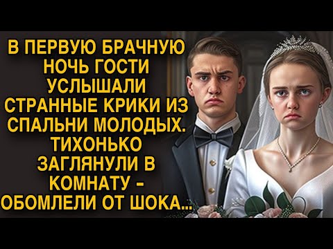 Видео: В первую брачную ночь гости услышали крики из комнаты молодых, а заглянув обомлели...