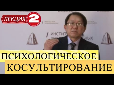 Видео: Психологическое консультирование. Лекция 2. Качества личности консультанта. Типичные трудности.