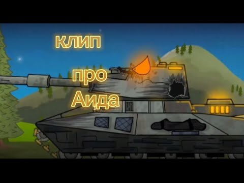 Видео: Клип про Аида (Temujheen) Клипи про танки