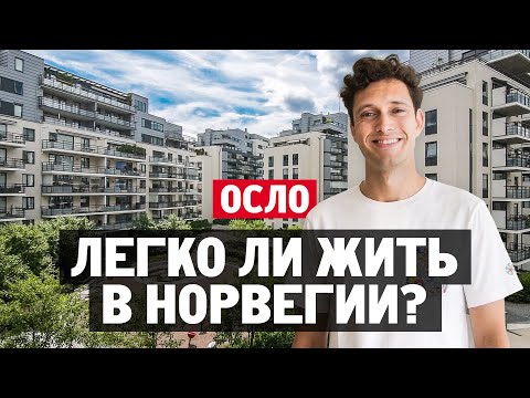 Видео: Легко ли жить в Норвегии? | Как живут норвежцы в Осло, куда ходят, что едят и пьют?