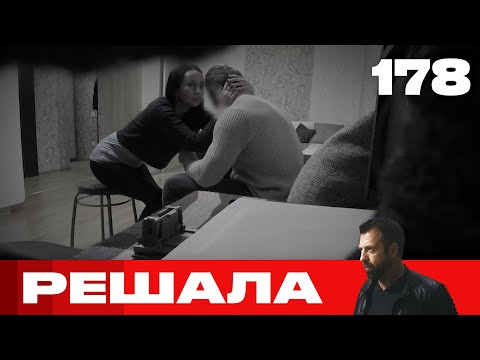 Видео: Решала | Сезон 8 | Выпуск 178