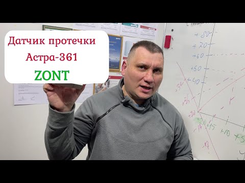 Видео: Датчик протечки ZONT Астра-361