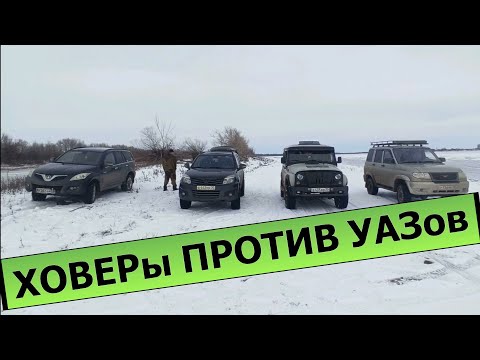 Видео: УАЗы против ХОВЕРов